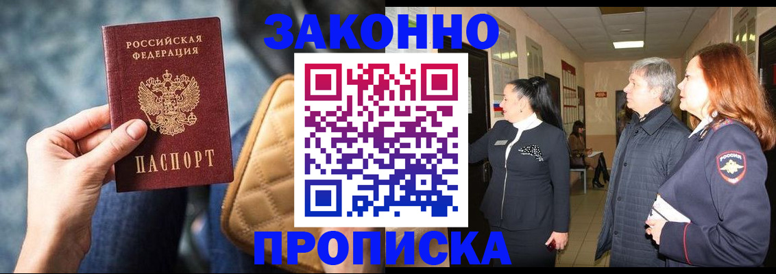 прописка законно в Раменском